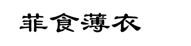 菲食薄衣