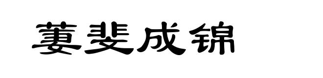 萋斐成锦