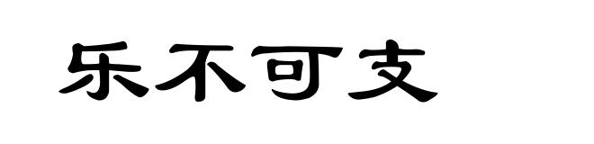 乐不可支