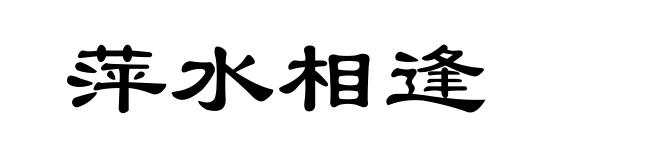 萍水相逢
