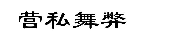 营私舞弊