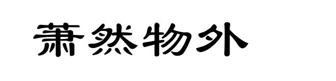 萧然物外