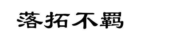 落拓不羁