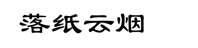 落纸云烟