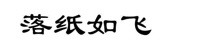 落纸如飞