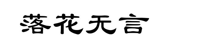 落花无言