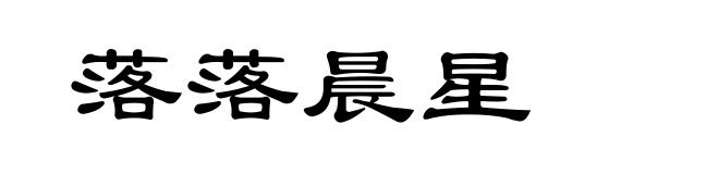 落落晨星