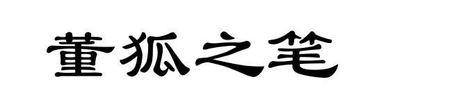 董狐之笔