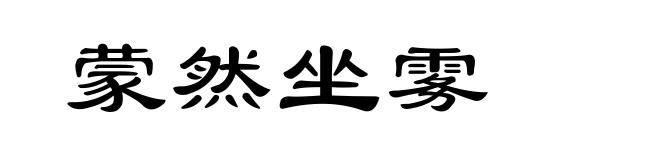蒙然坐雾