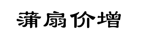 蒲扇价增