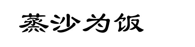 蒸沙为饭