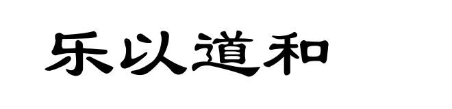 乐以道和