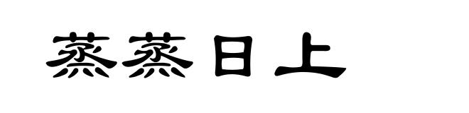蒸蒸日上