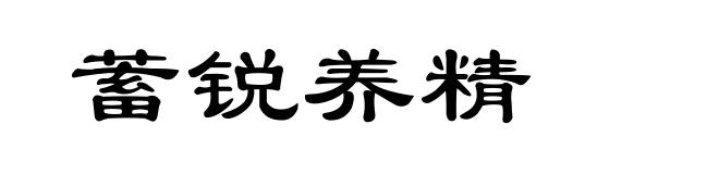 蓄锐养精