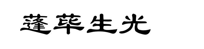 蓬荜生光