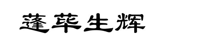 蓬荜生辉