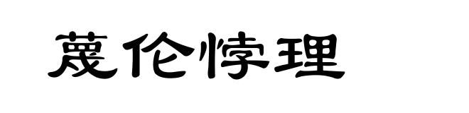 蔑伦悖理