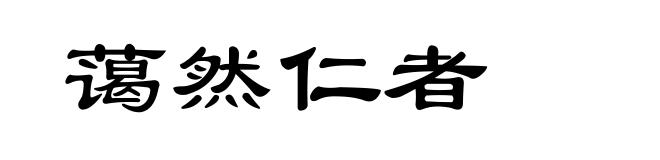 蔼然仁者