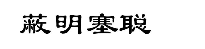 蔽明塞聪