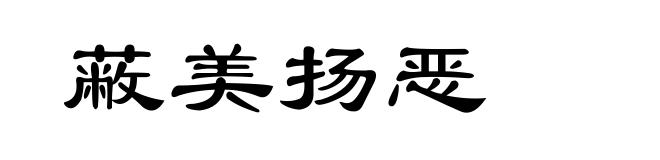 蔽美扬恶