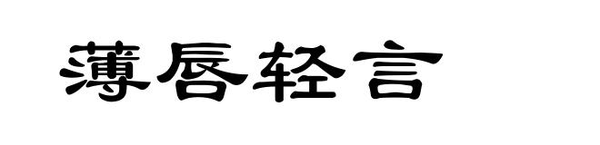 薄唇轻言