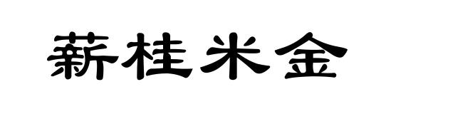 薪桂米金