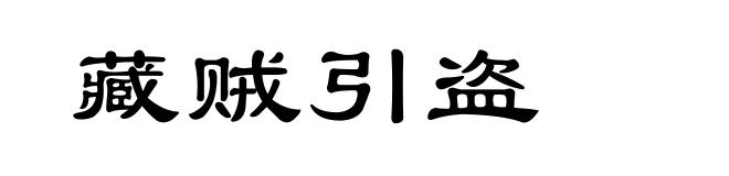 藏贼引盗