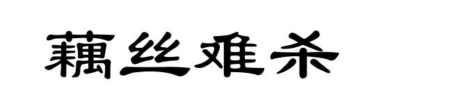 藕丝难杀