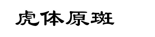 虎体原斑
