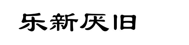 乐新厌旧