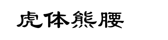 虎体熊腰