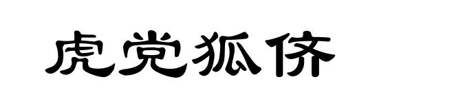 虎党狐侪