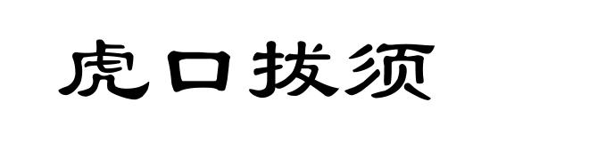 虎口拔须