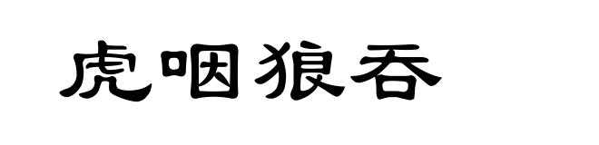虎咽狼吞