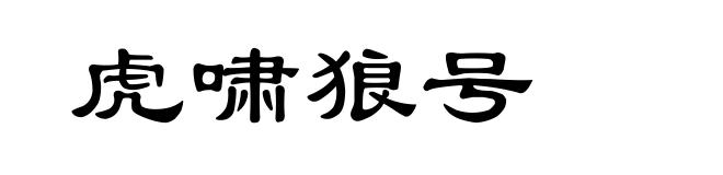 虎啸狼号