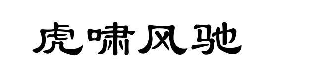 虎啸风驰
