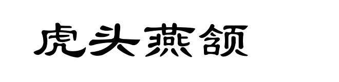 虎头燕颔