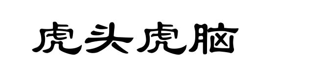 虎头虎脑