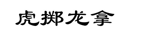 虎掷龙拿