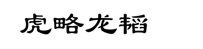 虎略龙韬