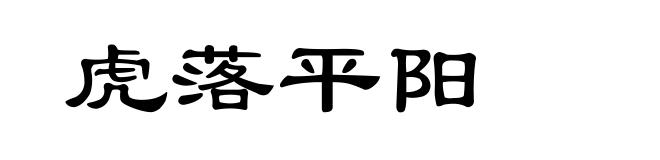 虎落平阳