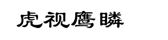 虎视鹰瞵