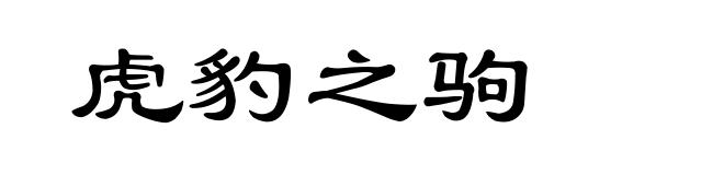 虎豹之驹