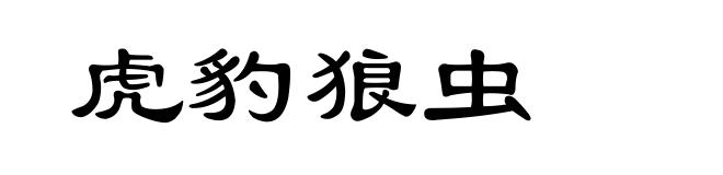 虎豹狼虫