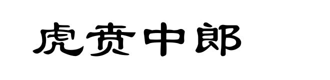 虎贲中郎