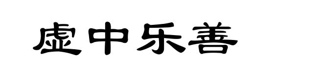 虚中乐善