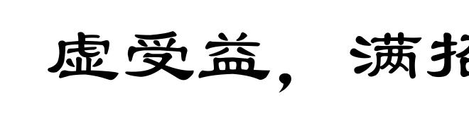 虚受益，满招损