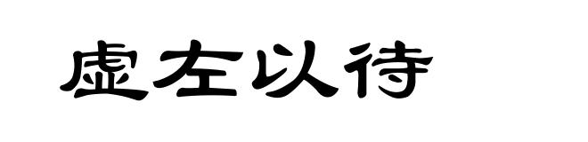 虚左以待