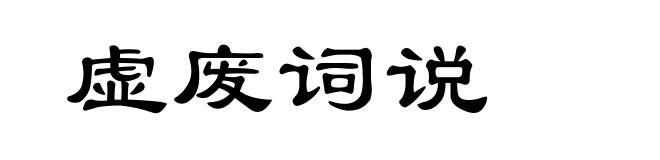 虚废词说