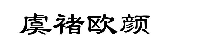 虞褚欧颜